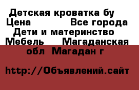 Детская кроватка бу  › Цена ­ 4 000 - Все города Дети и материнство » Мебель   . Магаданская обл.,Магадан г.